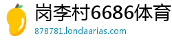 岗李村6686体育